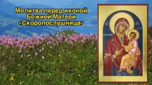 Молитва Богородице пред иконой «Скоропослушница»