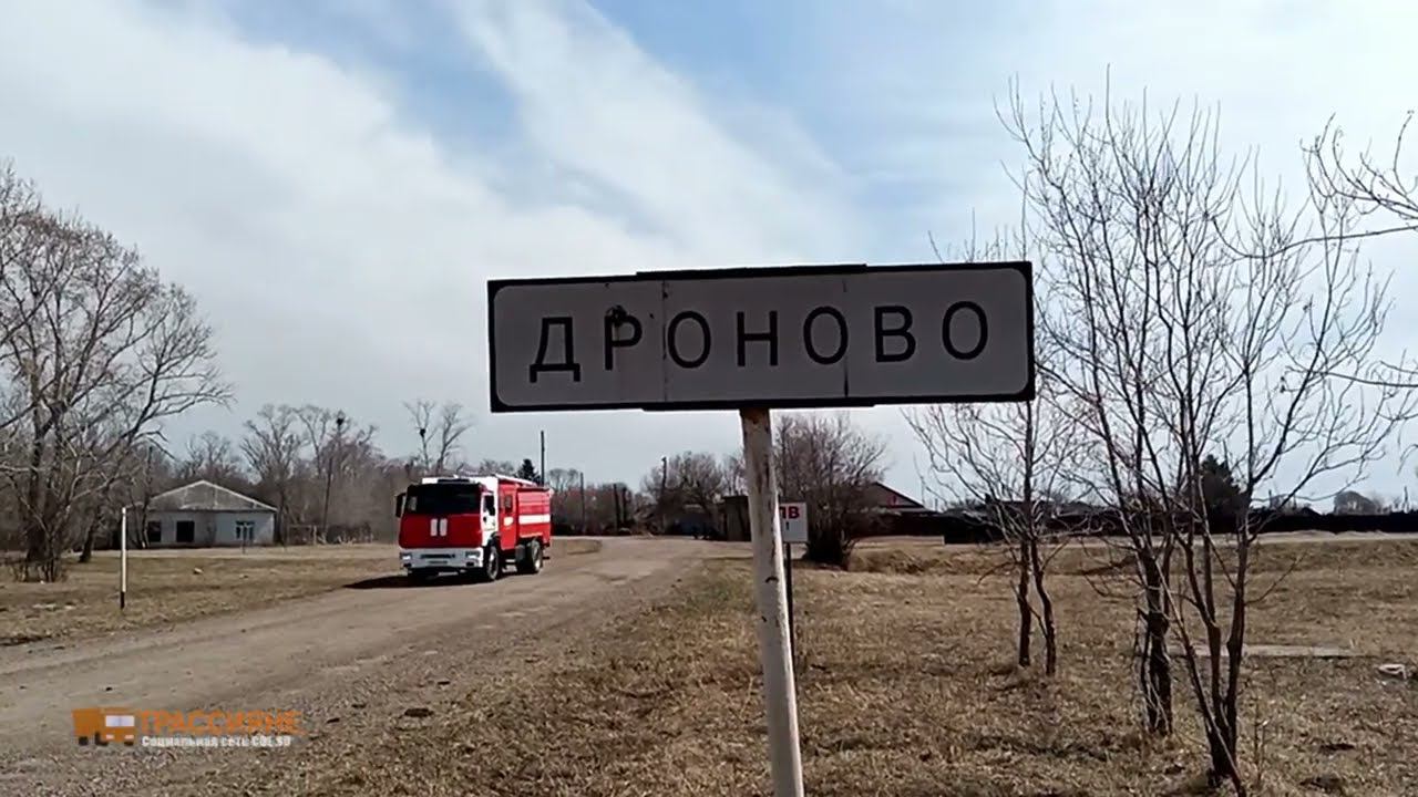 Амурская область. Дроново