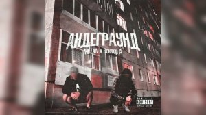 АНДЕГРАУНД - METAN x Вектор А 1 час