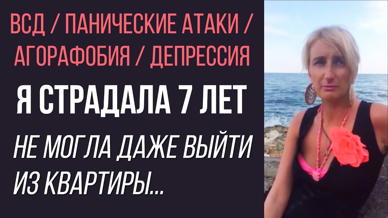 Панические Атаки, Агорафобия, Депрессия, Невроз | Я Не Могла Выйти Из Квартиры | Отзыв Натальи