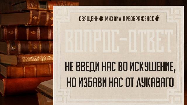 Борьба с бесами. Что значит искушение смотреть онлайн