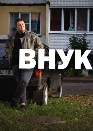 ВНУК (2023) комедия, криминал, драма / фильм