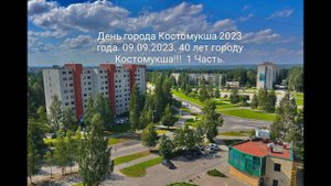 День города Костомукша!! 40 лет!! День города Костомукша 2023 .  1 Часть.