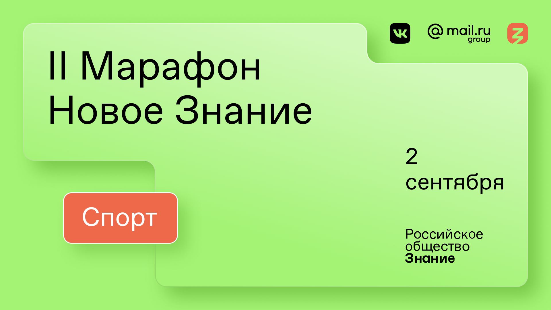 II Марафон «Новое Знание». Спорт. 2 сентября