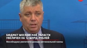 Бюджет Московской области увеличен на 12 млрд  рублей.