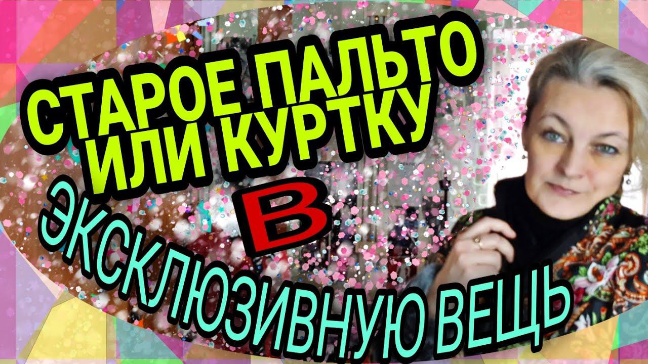 Перешиваем узкое старое пальто или куртку в эксклюзивную вещь. смотреть онлайн