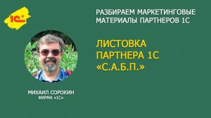 Разбираем листовку партнера 1С "С.А.Б.П."