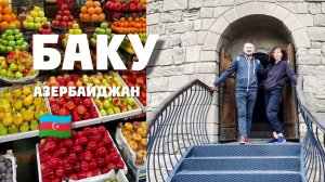 БАКУ. Сентябрь 2023 г.