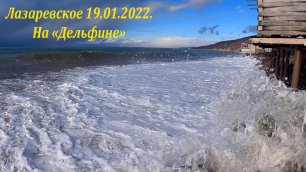 Море на "Дельфине" 19.01.2022г. 🌴ЛАЗАРЕВСКОЕ и Я
