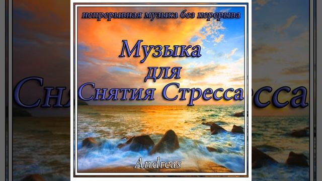 Mузыка для Cнятия Cтресса (непрерывная музыка без перерыва)