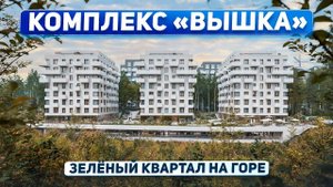 Обзор нового комплекса «Вышка - зелёный квартал на горе» с собственной инфраструктурой в Барнауле