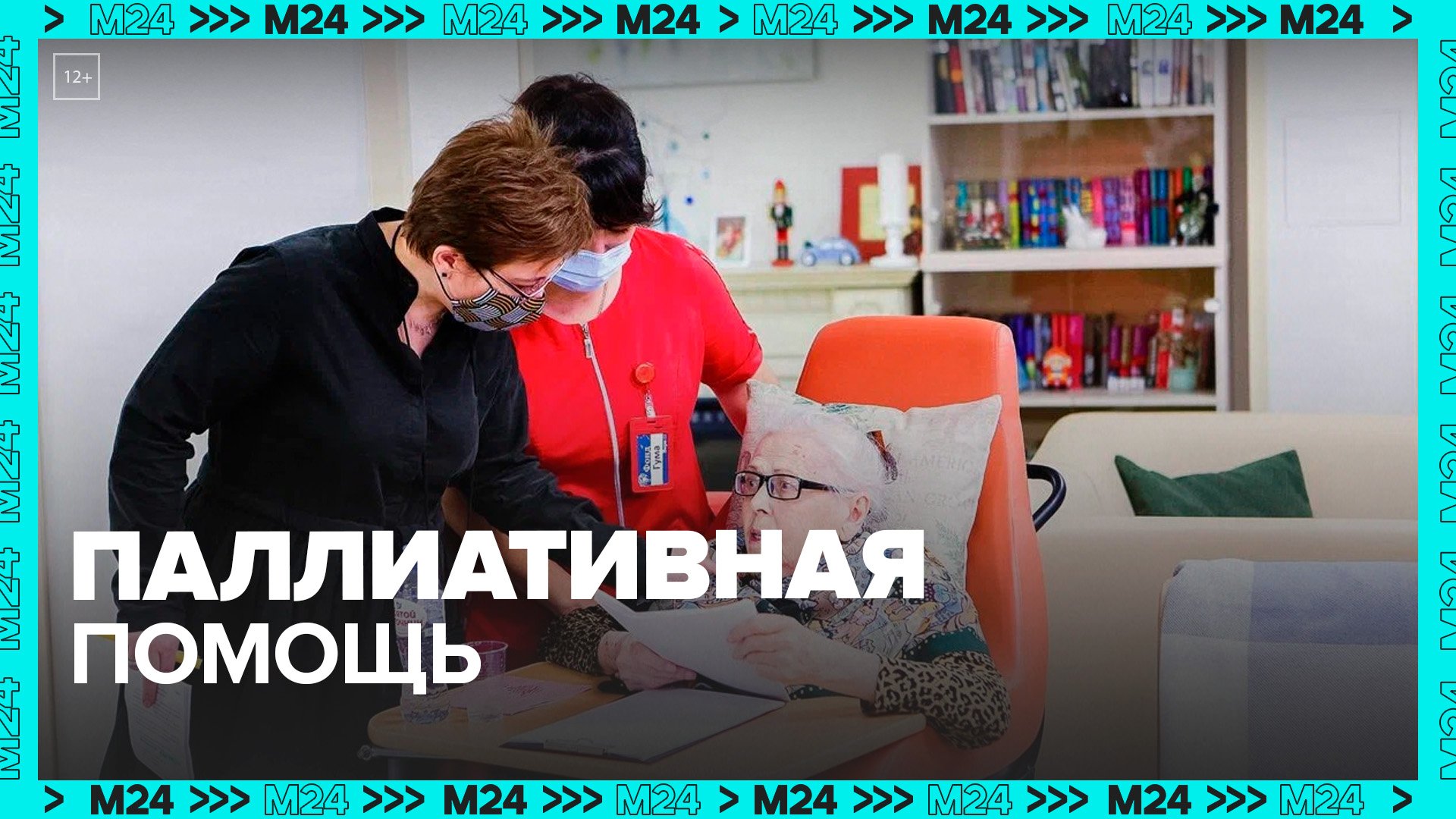 В Москве внедряют новый стандарт паллиативной помощи — Москва 24