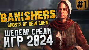 ШЕДЕВР сюжеток 2024 - Banishers: Ghosts of New Eden #1