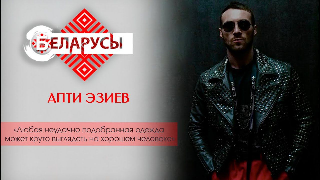 Стиль и мода в дизайнерском искусстве. Человек-бренд Апти Эзиев