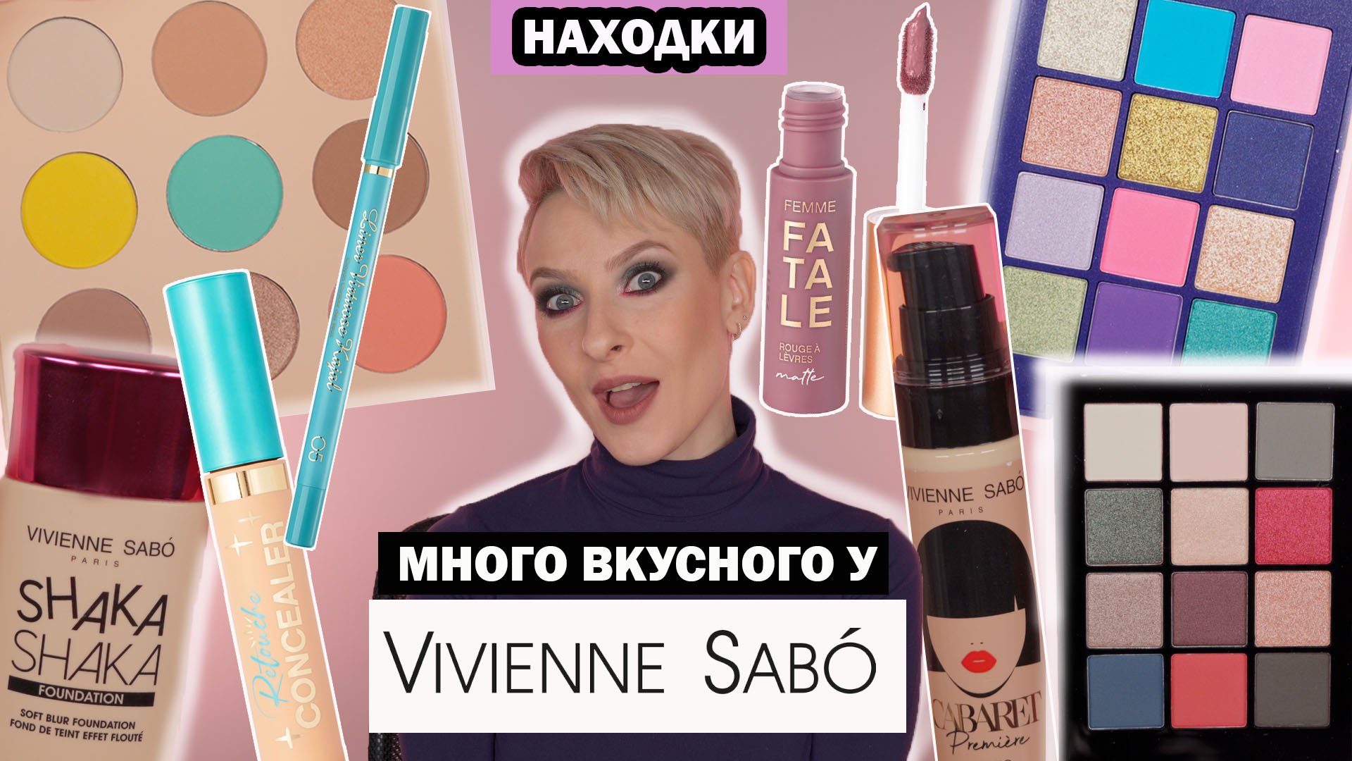 МАСТХЭВЫ VIVIENNE SABO: ПАЛЕТКИ LE CRISTAL, HAUTE COUTURE, ROSE NOIRE, ТОН CABARET PREMIER И ДРУГОЕ