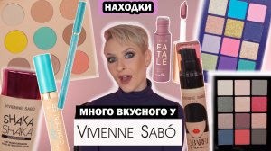 МАСТХЭВЫ VIVIENNE SABO: ПАЛЕТКИ LE CRISTAL, HAUTE COUTURE, ROSE NOIRE, ТОН CABARET PREMIER И ДРУГОЕ