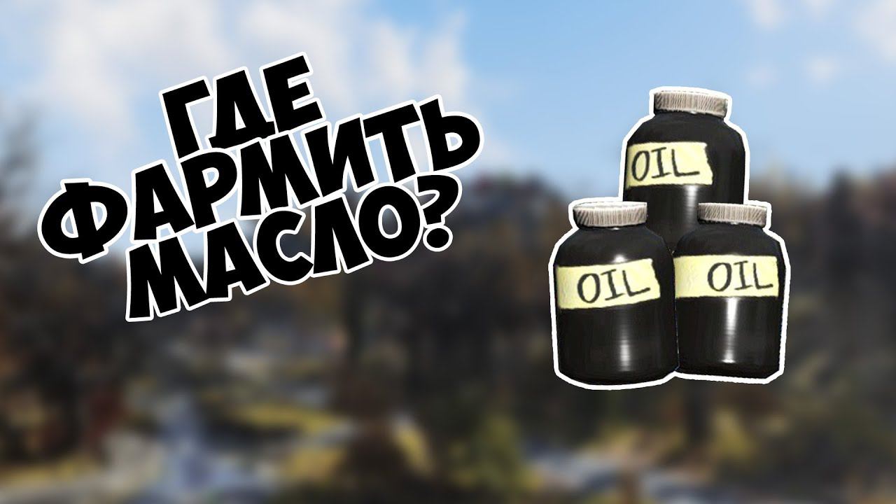 Fallout 76: Масло. Способы и локации для фарма.