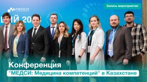 Конференция МЕДСИ в Казахстане