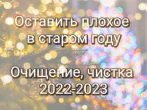 Энергетическое очищение, чистка дома, сознания, Души. Магия, новый год, прощение, раскаяние, 2023.