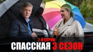 Спасская 3 сезон 7-8 серия 2023 Россия 1