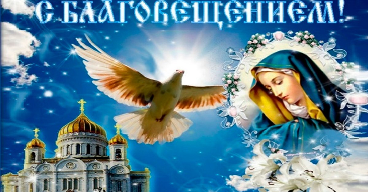 С Благовещением! Желаю мира и добра, здоровья крепкого и покровительства Пресвятой Богородицы!