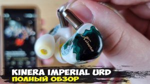Поистине изысканное звучание: обзор 5-драйверных трибридных наушников Kinera Imperial URD