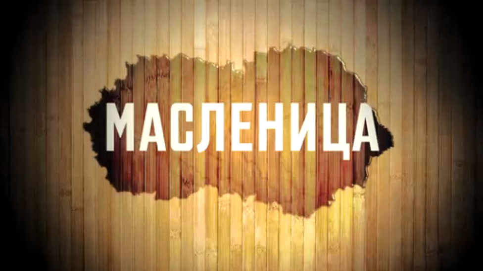 Масленица 2016,школа №2126 смотреть онлайн