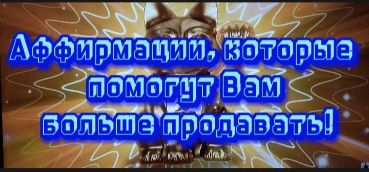 Аффирмация, которые помогут Вам больше продовать!