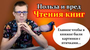 В чем польза чтения? Может ли чтение нести вред? Разбираемся вместе!