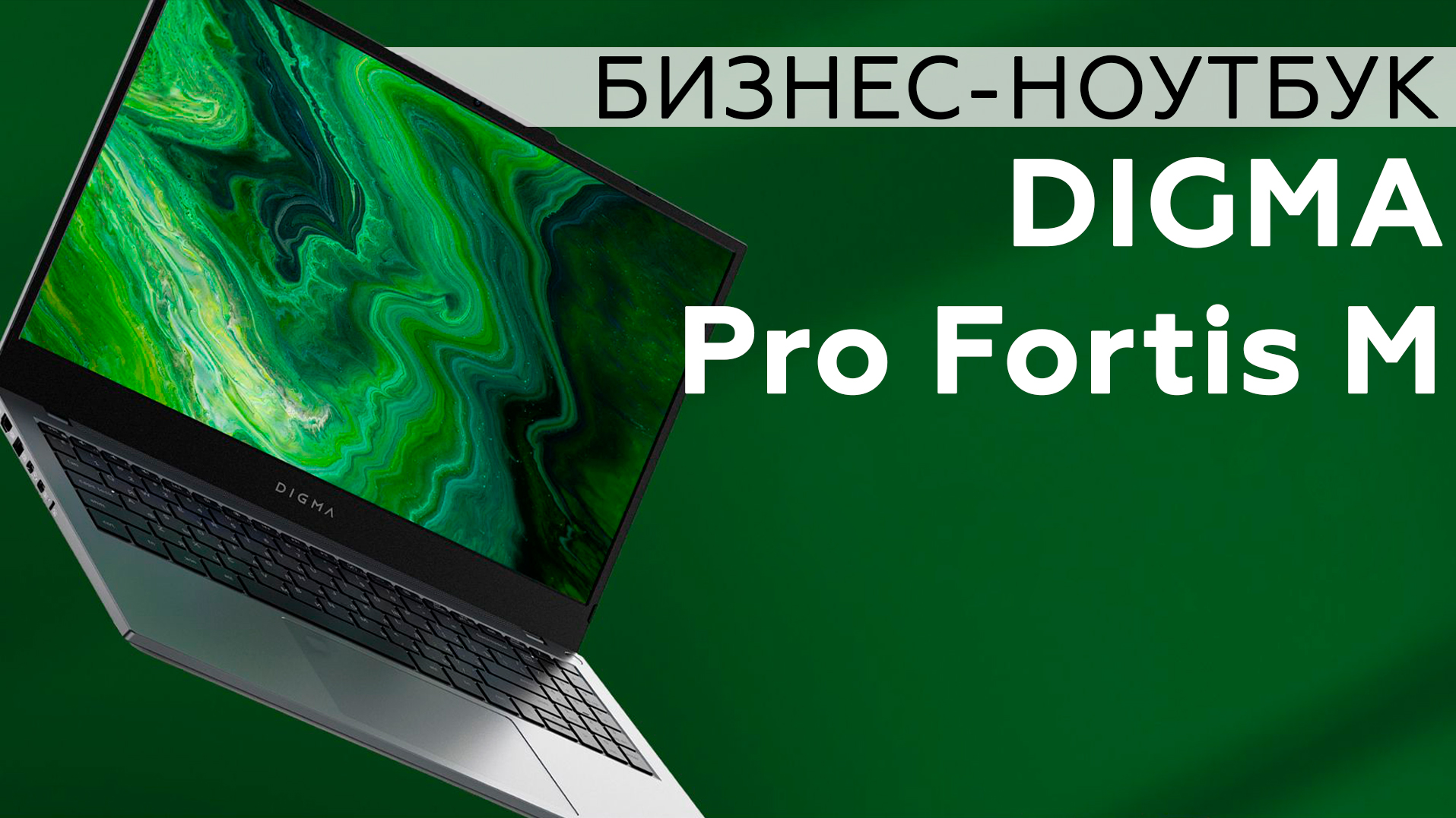 Обзор бизнес-ноутбука Digma Pro Fortis M на платформе AMD