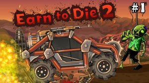 ГОНИ, ДАВИ ЗОМБИ Earn to Die Прохождение