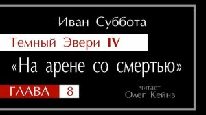 "Темный Эвери 4" – Глава 08