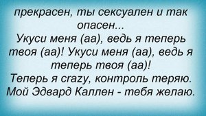 Слова песни Нэнси - Эдвард Каллен