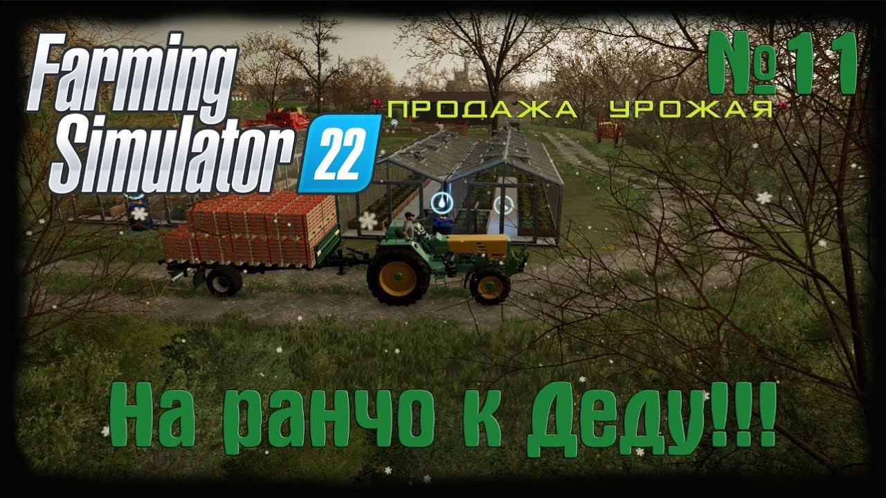 Farming Simulator 22 (карта Elmcreek)  ⚙️Продажа урожая⚙️#11