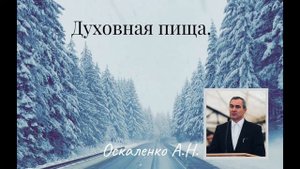 Проповедник -  Оскаленко А. Н. -  Духовная пища.