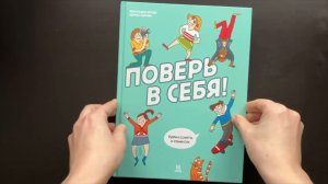 Листаем новинку: "Поверь в себя! Идеи и советы в комиксах"