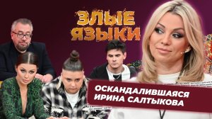 Злые языки | Выпуск 6, Сезон 4 | Ирина Салтыкова