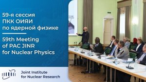 59-я сессия ПКК ОИЯИ по ядерной физике / 59th Meeting of PAC JINR for Nuclear Physics