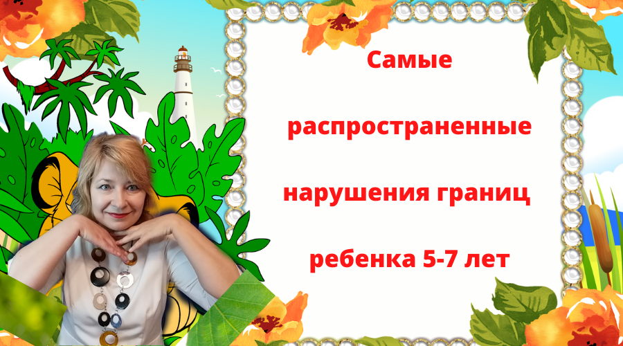 ПОДКАСТ - САМЫЕ РАСПРОСТРАНЕННЫЕ НАРУШЕНИЯ ГРАНИЦ РЕБЕНКА 5 - 7 ЛЕТ.mp4
