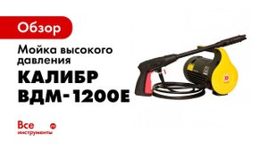 Крутая малышка! Мойка высокого давления Калибр ВДМ 1200Е!