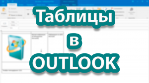 Секреты работы с таблицами в Outlook