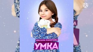 Умка - Милана Хаметова (Примера Клипа) 2021 ?