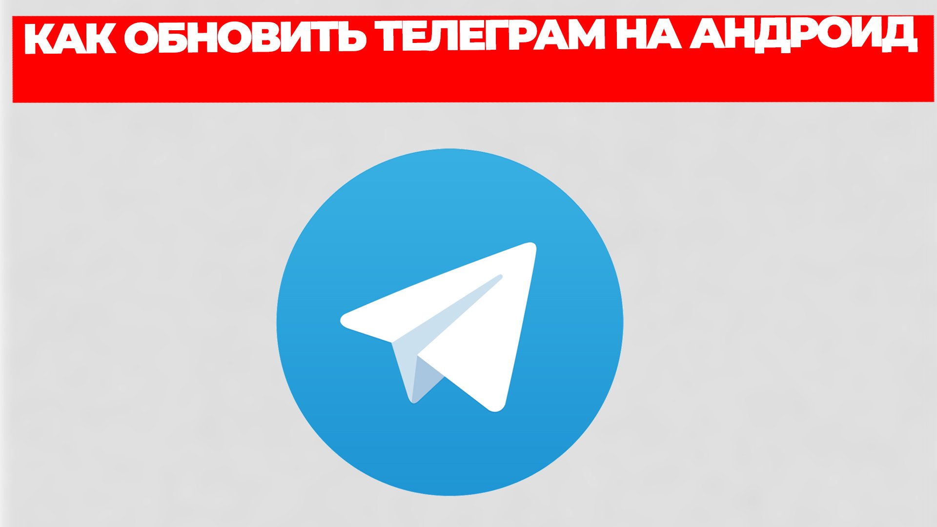 Обновление телеграмм на андроид последняя версия на русском фото 70