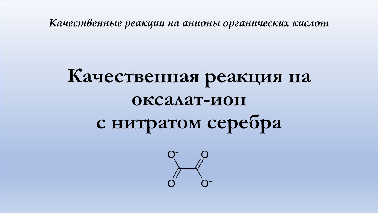 Качественная реакция на оксалат-ион с нитратом серебра