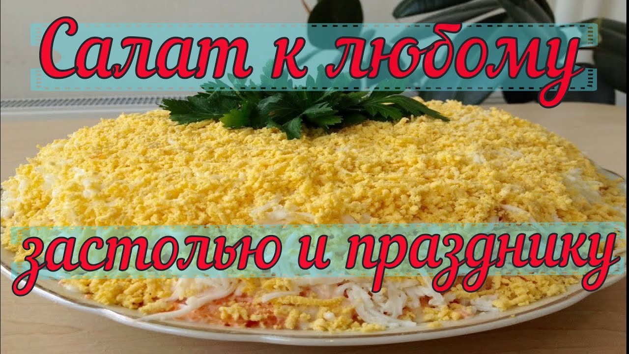 Мимоза калории. Салаты на праздничный стол простые и вкусные с курицей и грибами. Сардина консервы подходит для мимозы.