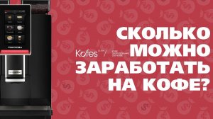 СКОЛЬКО МОЖНО ЗАРАБОТАТЬ НА КОФЕ? | KOFES АНАЛИТИКА