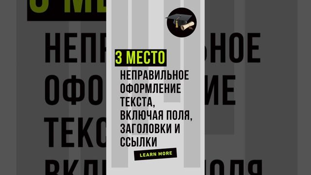 ТОП 5 ошибок студентов при выполнении курсовой и диплома. ЛАЙФХАКИ ДЛЯ УЧЕБЫ #Shorts