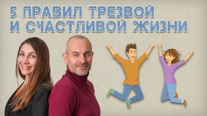 Пять правил трезвой и счастливой жизни. Как бросить пить и наслаждаться жизнью без алкоголя.