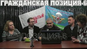 Гражданская позиция №6