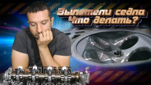 Вылетели ВСЕ седла! Как легко изготовить и установить на место седла клапанов